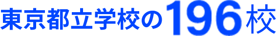 東京都立学校の 196校