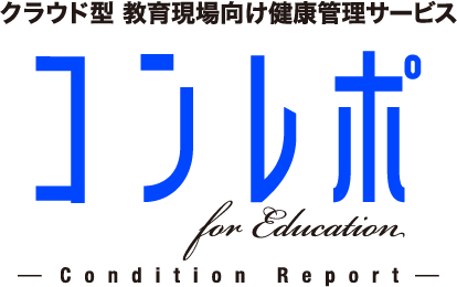 クラウド型 教育現場向け 健康管理サービス コンレポ